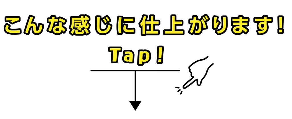 こんな感じに仕上がります